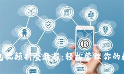 小狐钱包视频折叠教程:轻松管理你的数字资产