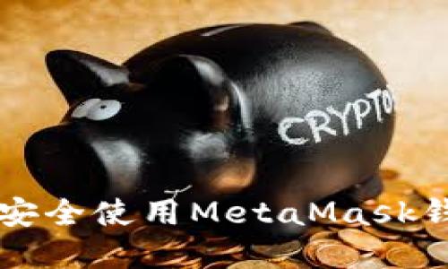 如何在iOS上安全使用MetaMask钱包:完整指南