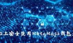 如何在iOS上安全使用MetaMask钱包：完整