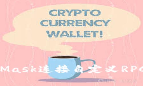 如何通过MetaMask连接自定义RPC节点:详细指南