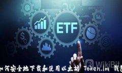 如何安全地下载和使用以太坊 Token.i