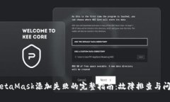 解决MetaMask添加失败的完整指南：故障