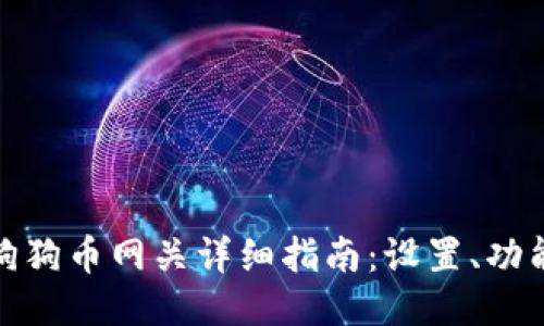 : 雷达钱包狗狗币网关详细指南:设置、功能与使用技巧