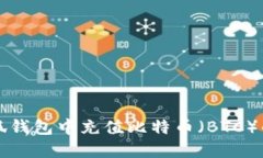如何在小狐钱包中充值比特币（BTC）的