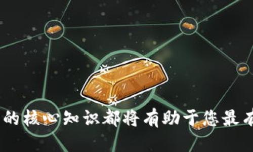 biao ti2023年最佳比特币钱包推荐与使用指南/biao ti
比特币钱包, 比特币, 数字货币, 加密货币钱包/guanjianci

比特币自从2009年问世以来，已经成为一种流行的数字货币，其背后的区块链技术也引发了广泛的关注和探索。在这一趋势下，选择合适的比特币钱包变得尤为重要，因为它不仅关乎用户的资产安全，也直接影响到用户的交易体验。本文将为您提供关于比特币钱包的全面信息，包括不同类型的钱包及其优势，购买和使用比特币钱包的最佳实践，以及未来可能的发展趋势。我们还将解答一些常见问题，帮助您更好地理解比特币钱包的相关知识。

什么是比特币钱包？
比特币钱包是用于存储、接收和发送比特币的工具，其功能类似于传统的钱包，但其形式和实现方式有所不同。
比特币钱包的底层技术是区块链，用户的比特币并不存储在钱包中，而是存储在区块链上。但是，比特币钱包保存的是用户的私钥和公钥，用户通过这些密钥进行比特币交易。
比特币钱包主要分为以下几种类型：
ul
    listrong热钱包/strong: 热钱包是指常常连接互联网的钱包，方便用户进行快速交易。虽然使用方便，但由于其始终在线，安全性相对较低。常见的热钱包有手机钱包和网页钱包。/li
    listrong冷钱包/strong: 冷钱包是指不连接互联网的钱包，适合长期存储资产，安全性高。冷钱包通常是硬件设备或纸质钱包。/li
    listrong桌面钱包/strong: 安装在个人计算机上的钱包，可以提供较高的安全性和控制力，用户需要自行备份私钥。/li
    listrong移动钱包/strong: 可以在手机上下载的应用程序，适合日常交易，使用便捷。/li
    listrong纸钱包/strong: 通过生成密钥对，用户可以将密钥打印在纸上进行离线保存，这是最安全的存储方式之一，但非常不便利。/li
/ul

比特币钱包的选择标准
当选择比特币钱包时，了解每种类型的特性是十分重要的。以下是选择钱包时需要考虑的一些标准：
ul
    listrong安全性/strong: 安全是选择任何比特币钱包最重要的因素之一。确保钱包提供强大的加密功能，多重签名功能，以及良好的信誉。/li
    listrong用户界面/strong: 一个用户友好的界面可以大大提升使用体验。新手用户尤其应该寻找易于导航和理解的钱包。/li
    listrong兼容性/strong: 确保您选择的钱包与您的设备兼容，如手机、电脑或硬件钱包。某些钱包可能仅适用于特定平台。/li
    listrong附加功能/strong: 一些钱包可能具有额外的功能，如内置的交易所、支持多种货币等，这些功能会影响用户的整体体验。/li
    listrong客户支持/strong: 选择提供良好客户支持的钱包，可以帮助您在使用过程中解决问题。/li
/ul

比特币钱包的市场推荐
在2023年，以下是一些备受推荐的比特币钱包，各自具有不同的特点和卖点：
ul
    listrongLedger Nano X/strong: 这是一款高端冷钱包，具有蓝牙功能，可以通过移动设备进行管理。它的安全性非常高，适合长期存储大额比特币。/li
    listrongTrezor Model T/strong: 另一款知名的冷钱包，具有触控屏设计，用户友好，提供多种加密货币的支持，并且提供与手机钱包的链接。/li
    listrongExodus/strong: 这是一款优秀的热钱包，以其美观的用户界面和易用性著称。支持多种加密货币，并提供内置交易功能。/li
    listrongCoinbase Wallet/strong: 这是一个华而不实的热钱包，兼具交易所的功能，用户可以方便地进行买卖，比特币和其他加密货币。/li
/ul

如何使用比特币钱包？
使用比特币钱包并不复杂，但为了确保安全，用户仍旧需要掌握一些基本操作：
ul
    listrong创建钱包/strong: 下载并安装选择的钱包应用，按照说明生成新钱包。务必备份私钥和恢复短语，以确保可以找回钱包。/li
    listrong接收比特币/strong: 从其他用户或交易所获取比特币时，您只需提供您的钱包地址，便可以轻松接收。/li
    listrong发送比特币/strong: 在钱包中，选择发送功能，输入对方的钱包地址及转账金额，确认信息无误后，即可完成转账。/li
    listrong安全设置/strong: 设置强密码、启用两步验证，并保持私钥的安全。在进行任何操作之前，确保设备无病毒或其他安全隐患。/li
/ul

常见问题解答

1. 比特币钱包如何确保安全性？
比特币钱包的安全性主要依赖于其所采用的加密技术和用户的安全习惯。
多数现代比特币钱包使用先进的加密技术来保护用户的私钥，数字货币的交易记录会被安全地存储在区块链上。在选择钱包时，用户应特别注意以下几个方面：
ul
    listrong私钥管理/strong: 用户必须妥善管理私钥，一旦私钥丢失，资产将无法找回。理想的情况是选择提供助记词或恢复短语功能的钱包，以便在丢失私钥或设备时可以恢复资产。/li
    listrong两步验证/strong: 启用两步验证，增加一层安全性，提高账户被入侵的难度。/li
    listrong定期更新/strong: 定期更新钱包和设备的安全补丁，保持防病毒软件的最新版本，防止恶意软件的攻击。/li
/ul
总之，安全是比特币钱包的核心要素，用户需树立安全意识，时刻关注自身的资产保护。

2. 如何选择适合自己的比特币钱包？
选择合适的比特币钱包取决于您的使用习惯和需求。以下是一些建议：
ul
    listrong使用频率/strong: 如果您经常交易，热钱包（如移动钱包和网页钱包）会更方便；如果您主要用于长期投资，冷钱包（如硬件钱包）则是更安全的选择。/li
    listrong安全需求/strong: 对于高资产用户，考虑使用硬件钱包以确保资金安全；对于普通投资者，用户友好的热钱包可能更合适。/li
    listrong功能需求/strong: 如果您希望拥有多种加密货币的支持和交易功能，可以选择多币种钱包，比如Exodus或Coinbase Wallet。/li
/ul
总结来说，最好的钱包是能够满足您的具体需求，同时保持良好安全性的工具。多做对比，仔细研究每种钱包的特性，选择最适合您的那种。

3. 比特币钱包的转账费用有哪些因素影响？
比特币转账费用主要与以下几个因素有关：
ul
    listrong区块链网络拥堵情况/strong: 比特币网络的交易量越高，转账费用通常越高。随着交易数量的增加，用户为了尽快确认交易，愿意支付更高的转账费用。/li
    listrong交易优先级/strong: 用户可以自行设置交易的优先级，选择支付更高的费用以提高交易被矿工确认的优先级。/li
    listrong钱包设置/strong: 不同的钱包可能对转账费用有不同的设置和推荐，用户可以根据需要进行调整。/li
/ul
了解这些因素后，用户可以根据自己的需求灵活调整费用，以在时间和成本之间找到平衡。

4. 如果丢失比特币钱包，该怎么办？
如果您丢失比特币钱包，首先要保持冷静，情况的处理将取决于您选择的比特币钱包的类型和您是否备份了私钥。以下是几个建议：
ul
    listrong检查备份/strong: 如果您有备份的恢复短语或助记词，可以使用这些信息恢复钱包。一旦恢复成功，您将可以访问其上的比特币。/li
    listrong联系钱包服务商/strong: 某些钱包提供商可能会有相应的客户支持团队，请及时联系他们寻求帮助。如果是热钱包，服务商可能会有备份解决方案。/li
    listrong增强安全性/strong: 在恢复钱包后，务必实施更严格的安全措施，例如更改密码等。这能降低再次丢失的风险。/li
/ul
最后，务必要定期备份比特币钱包，以确保即使在意外情况下，也能及时恢复资产。

5. 比特币钱包对交易所汇款的影响是什么？
比特币钱包在交易所交易与资金转移中扮演着重要的角色。以下分析了它们之间的相互影响：
ul
    listrong转账速度/strong: 钱包的转账速度直接决定了交易所能否快速处理用户的资金。一般来说，热钱包由于与网络连接，转账速度相对较快；冷钱包可能需要一些时间来处理。/li
    listrong费用影响/strong: 每笔转账都需要一定的交易费用，这可能会影响到交易所用户的利润。如果转账费用过高，用户可能会面临更高的交易成本。/li
    listrong安全性考虑/strong: 不同的钱包提供不同级别的安全，影响用户对资金的信心。用户在进行交易时是否选择高安全性的钱包，会影响其对风险的评估。/li
    listrong交易效率/strong: 理想情况下，用户应选择一种能够快速进行交易、支持多种资产，其接口友好的钱包，以提高整体交易效率。/li
/ul
综上所述，比特币钱包与交易所之间的关系复杂而密切，用户需要在交易过程中综合考虑，以达到最佳操作效果。

通过本篇文章，我们深入探讨了比特币钱包的种类与选择、使用方法以及常见问题的解答。希望能够帮助您在数字货币世界中作出明智的选择。无论您是刚入门的新手还是经验丰富的投资者，理解比特币钱包的核心知识都将有助于您最有效地管理和保值您的资产。