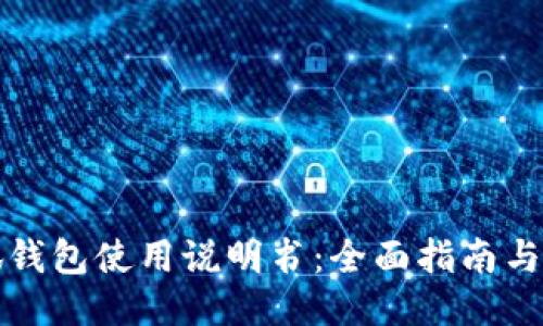 小狐钱包使用说明书：全面指南与技巧