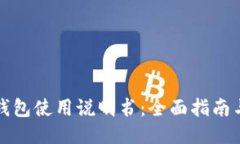 小狐钱包使用说明书：全面指南与技巧