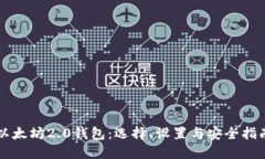 以太坊2.0钱包：选择、设置与安全指南