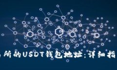 如何找到欧易交易所的USDT钱包地址：