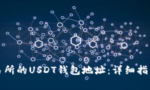 如何找到欧易交易所的USDT钱包地址:详细指南及常见问题解答