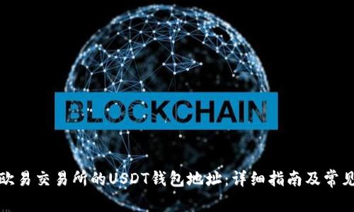 如何找到欧易交易所的USDT钱包地址:详细指南及常见问题解答