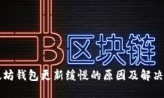 以太坊钱包更新缓慢的原因及解决方法