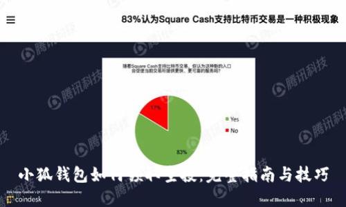 小狐钱包如何领取空投：完整指南与技巧