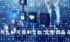 小狐钱包如何领取空投：完整指南与技巧