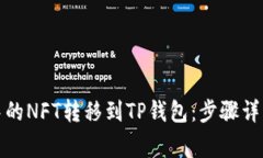 如何将小狐钱包中的NFT转移到TP钱包：步骤详解与