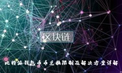 比特派钱包币币兑换限制及解决方案详解