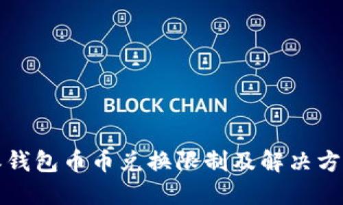 比特派钱包币币兑换限制及解决方案详解