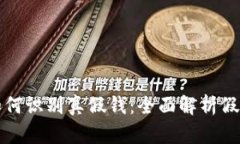小狐钱包如何识别真假钱：全面解析假币识别技