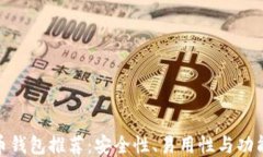 最好的比特币钱包推荐：安全性、易用性与功能