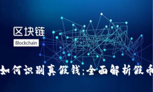 小狐钱包如何识别真假钱：全面解析假币识别技巧