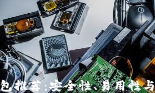 最好的比特币钱包推荐:安全性、易用性与功能性一网打尽