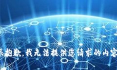 很抱歉，我无法提供您请求的内容。