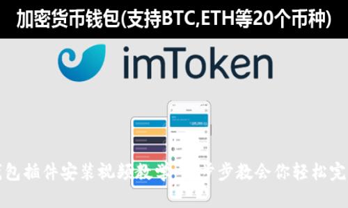 小狐钱包插件安装视频教学:一步步教会你轻松完成安装
