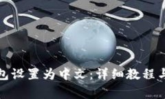 如何将小狐钱包设置为中文：详细教程
