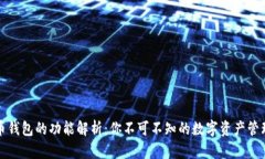 比特币钱包的功能解析：你不可不知的