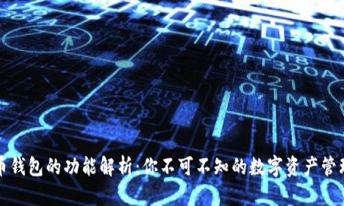 比特币钱包的功能解析：你不可不知的数字资产管理工具