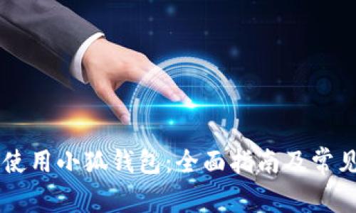 手机如何使用小狐钱包：全面指南及常见问题解答