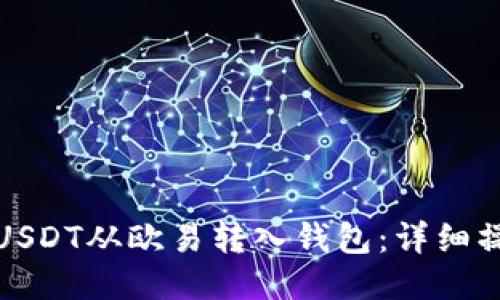 如何将USDT从欧易转入钱包：详细操作教程