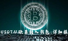 如何将USDT从欧易转入钱包：详细操作