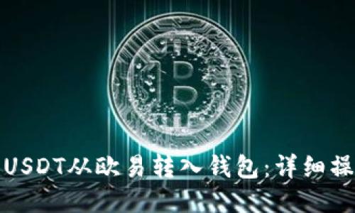 如何将USDT从欧易转入钱包：详细操作教程