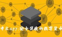 小狐钱包中文app：安全便捷的数字货币