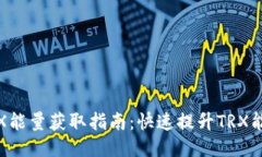: 钱包TRX能量获取指南：快速提升TRX能