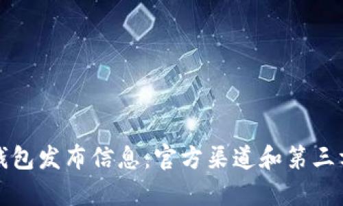 如何找到小狐钱包发布信息:官方渠道和第三方资源全面解析