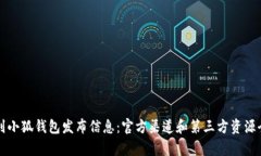 如何找到小狐钱包发布信息：官方渠道