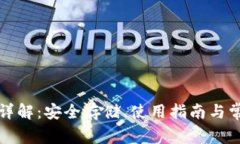 比特币钱包详解：安全存储、使用指南