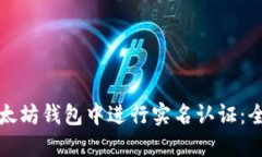如何在以太坊钱包中进行实名认证：全