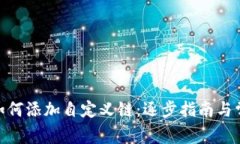 Metamask如何添加自定义链：逐步指南与