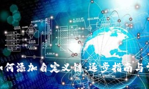 Metamask如何添加自定义链:逐步指南与常见问题解答