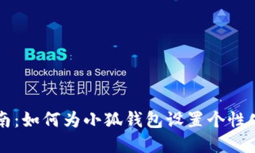 新手指南:如何为小狐钱包设置个性化背景图