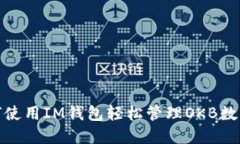 : 如何使用IM钱包轻松管理OKB数字资产