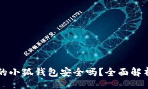 br
绿联软件中的小狐钱包安全吗?全面解析与使用指南