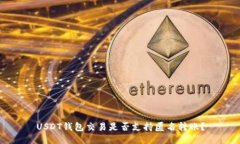 USDT钱包交易是否支持匿名转账？