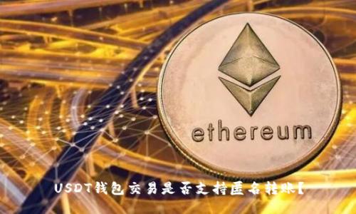 USDT钱包交易是否支持匿名转账？
