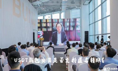 USDT钱包交易是否支持匿名转账？