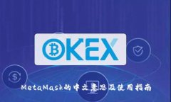 MetaMask的中文意思及使用指南