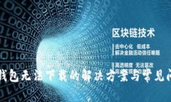 艾达币钱包无法下载的解决方案与常见